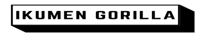 イクメンゴリラ